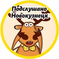 Канал Подслушано Новокузнецк в мессенджере MAX — 2 198 подписчиков