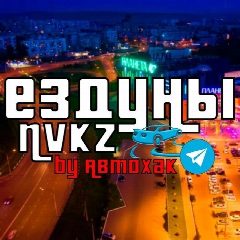 Канал Ездуны Новокузнецка АвтоХак в мессенджере MAX — 1 887 подписчиков