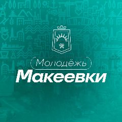 Канал Молодёжь Макеевки в мессенджере MAX — 76 подписчиков