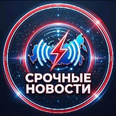 Канал Срочные Новости 📰 в мессенджере MAX — 16 399 подписчиков