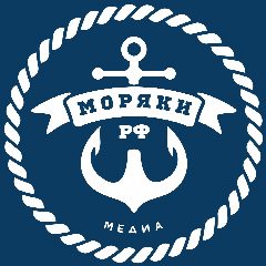 Канал Моряки РФ ⦁ Медиа 📹 в мессенджере MAX — 287 подписчиков