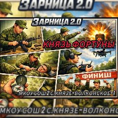 Канал Зарница 2.0 Князь Фортуны в мессенджере MAX — 218 подписчиков