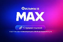 Канал Фильмы в МАХ - прямая ссылка в мессенджере MAX — 37 подписчиков