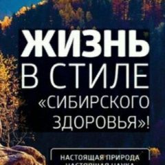Канал Про Сибирское здоровье в мессенджере MAX — 242 подписчика
