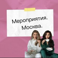 Канал Мероприятия | Нетворкинг | Москва в мессенджере MAX — 506 подписчиков