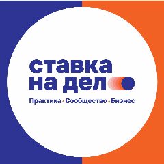 Канал Ставка на дело | Сообщество предпринимателей в мессенджере MAX — 322 подписчика