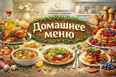 Канал Домашнее меню | Рецепты и хитрости в мессенджере MAX — 1 227 подписчиков