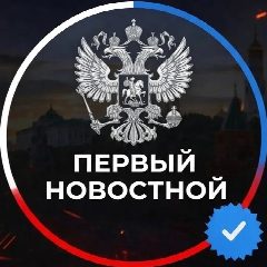 Канал ПЕРВЫЙ НОВОСТНОЙ в мессенджере MAX — 27 711 подписчиков