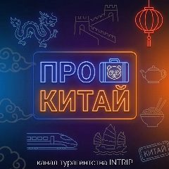Канал Про Китай | INTrip в мессенджере MAX — 1 041 подписчик