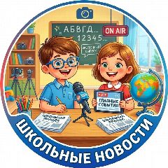 Канал Школьные Новости в мессенджере MAX — 7 534 подписчика