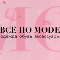 Канал ВСЁ ПО МОДЕ ЖЕНСКАЯ ОДЕЖДА в мессенджере MAX — 530 подписчиков