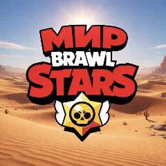 Канал Mир Brawl Stars в мессенджере MAX — 16 318 подписчиков