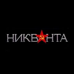 Канал Никванта в мессенджере MAX — 48 694 подписчика