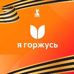 Канал Ассоциация «Я горжусь» в мессенджере MAX — 253 подписчика