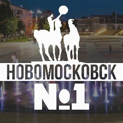Канал Новомосковск №1 в мессенджере MAX — 519 подписчиков