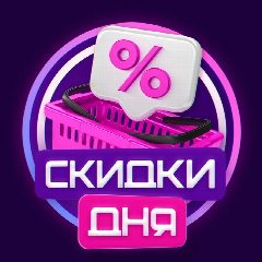 Канал Скидки Дня | Находки с Wildberries | Скидки | Акции в мессенджере MAX — 123 529 подписчиков