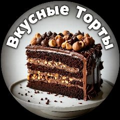 Канал ° Вкусные Торты ° в мессенджере MAX — 16 431 подписчик