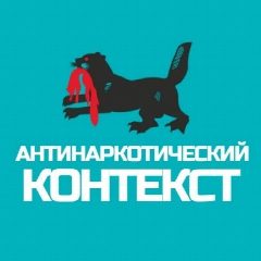 Канал Антинаркотический контекст в мессенджере MAX — 6 720 подписчиков