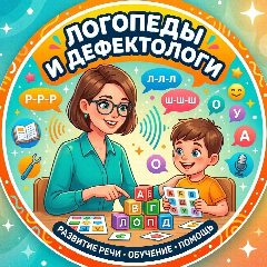 Канал Логопедам и дефектологам бесплатные пособия в мессенджере MAX — 9 103 подписчика
