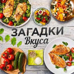 Канал Загадки Вкуса🥘 в мессенджере MAX — 24 529 подписчиков