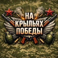 Канал На крыльях Победы в мессенджере MAX — 182 подписчика
