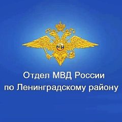 Канал Отдел МВД России по Ленинградскому району в мессенджере MAX — 456 подписчиков