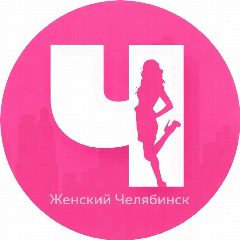 Канал Женский Челябинск в мессенджере MAX — 815 подписчиков