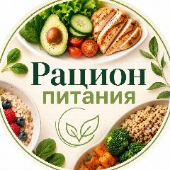 Канал Рацион питания в мессенджере MAX — 32 150 подписчиков