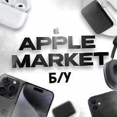 Канал Apple Market - Б/У в мессенджере MAX — 164 подписчика