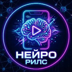 Канал НейроРилс в мессенджере MAX — 322 подписчика