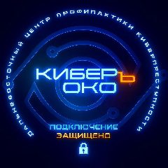 Канал КиберЪОко в мессенджере MAX — 93 подписчика