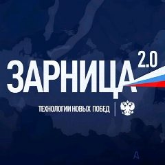 Канал 💥Зарница 2.0 "УМ и ЧЕСТЬ"💫 в мессенджере MAX — 37 подписчиков