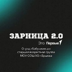 Канал Зарница 2.0 «Бабушкинцы» старший отряд МОУ СОШ №3 в мессенджере MAX — 820 подписчиков