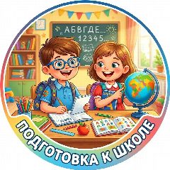 Канал Подготовка к школе. Бесплатные пособия в мессенджере MAX — 9 794 подписчика