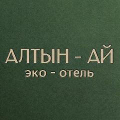 Канал Эко-отель «Алтын-Ай» I Алтай в мессенджере MAX — 66 подписчиков