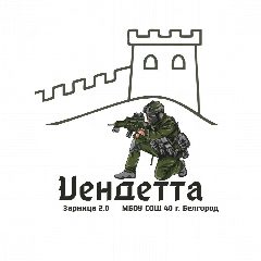 Канал «Вендетта» в мессенджере MAX — 77 подписчиков