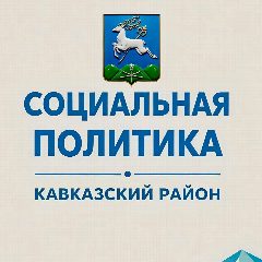 Канал Социальная политика Кавказского района в мессенджере MAX — 839 подписчиков