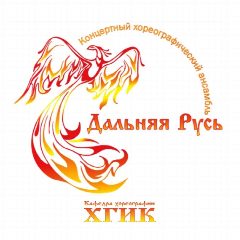 Канал Ансамбль «Дальняя Русь» ХГИК в мессенджере MAX — 191 подписчик