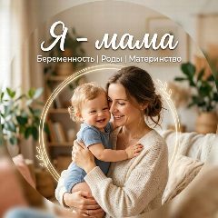 Канал Я - Мама | Беременность | Роды | Материнство в мессенджере MAX — 1 382 подписчика