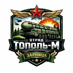 Канал «Тополь-М»|Зарница 2.0 в мессенджере MAX — 111 подписчиков