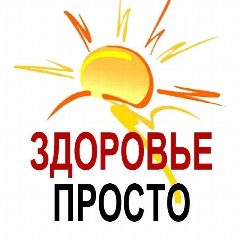 Канал 🌞 ЗДОРОВЬЕ ПРОСТО🌞 в мессенджере MAX — 209 подписчиков