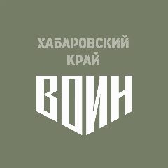 Канал Центр «ВОИН» | Хабаровский край в мессенджере MAX — 509 подписчиков