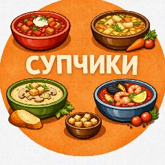 Канал СУПЧИКИ 🍲🥣 в мессенджере MAX — 20 423 подписчика