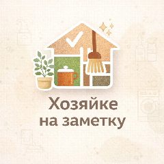 Канал Хозяйке на заметку в мессенджере MAX — 41 755 подписчиков