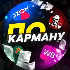 Канал По Карману | Находки на Wildberries в мессенджере MAX — 130 631 подписчик
