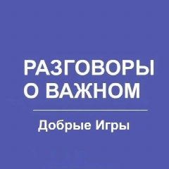 Канал Разговоры о важном. Добрые Игры в мессенджере MAX — 23 290 подписчиков