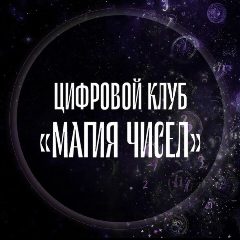 Канал ✅ ЦИФРОВОЙ КЛУБ «МАГИЯ ЧИСЕЛ» в мессенджере MAX — 7 653 подписчика