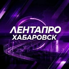 Канал ⚡️Лента Хабаровска в мессенджере MAX — 9 020 подписчиков