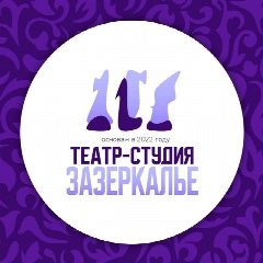 Канал Театр-студия «Зазеркалье» в мессенджере MAX — 16 подписчиков