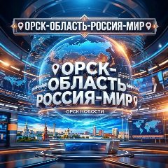 Канал 📌ОРСК-ОБЛАСТЬ-РОССИЯ-МИР📌 в мессенджере MAX — 5 504 подписчика